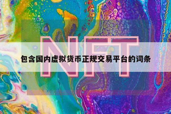 包含国内虚拟货币正规交易平台的词条-第1张图片-芝麻交易所下载